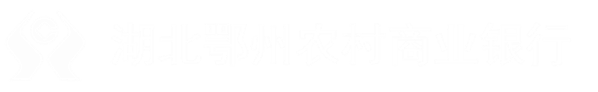 鄂州农商银行